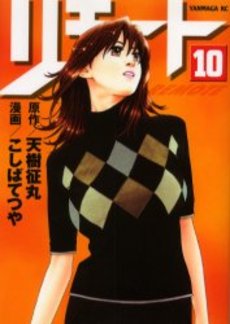 Manga - Manhwa - Remote jp Vol.10