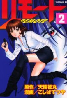 Manga - Manhwa - Remote jp Vol.2