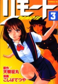 Manga - Manhwa - Remote jp Vol.3