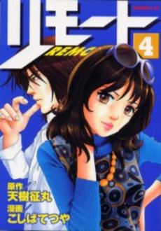 Manga - Manhwa - Remote jp Vol.4