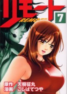 Manga - Manhwa - Remote jp Vol.7