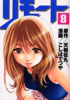 Manga - Manhwa - Remote jp Vol.8