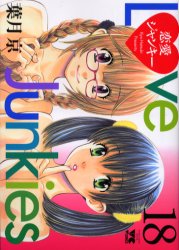 Manga - Manhwa - Ren-ai Junkies jp Vol.18