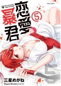 Manga - Manhwa - Renai Bô-kun jp Vol.5