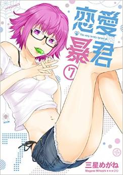 Manga - Manhwa - Renai Bô-kun jp Vol.7