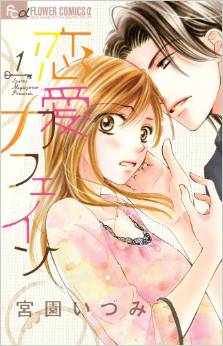 manga - Renai Caffeine jp Vol.1