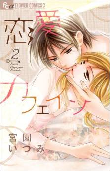 Manga - Manhwa - Renai Caffeine jp Vol.2