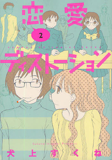 Manga - Manhwa - Renai Distortion jp Vol.2