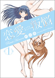 Manga - Manhwa - Renai Hannô jp Vol.1
