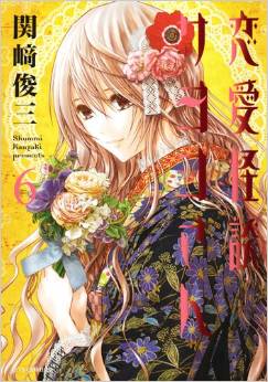 Manga - Manhwa - Renai Kaidan Sayoko-san jp Vol.6