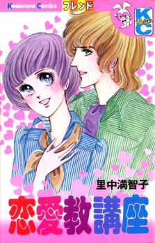 Manga - Manhwa - Renaikyou Kouza jp
