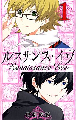 Manga - Manhwa - Renaissance Eve jp Vol.1