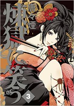Manga - Manhwa - Rengoku ni Warau jp Vol.3