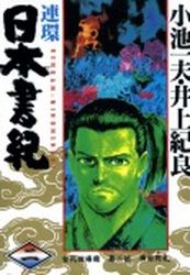 Manga - Manhwa - Renkan Nihon Shoki jp Vol.2