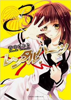 Manga - Manhwa - Rental hearts jp Vol.3