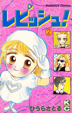 Manga - Manhwa - Repisshu! jp Vol.2