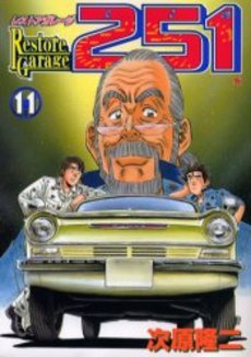 Manga - Manhwa - Restore garage 251 jp Vol.11