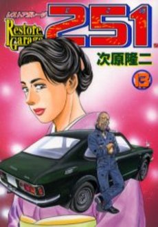 Manga - Manhwa - Restore garage 251 jp Vol.13