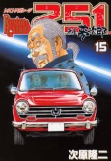 Manga - Manhwa - Restore garage 251 jp Vol.15