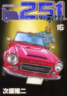 Manga - Manhwa - Restore garage 251 jp Vol.16