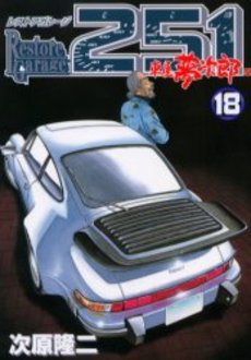 Manga - Manhwa - Restore garage 251 jp Vol.18