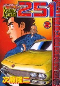 Manga - Manhwa - Restore garage 251 jp Vol.2