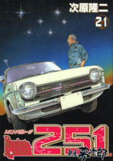 Manga - Manhwa - Restore garage 251 jp Vol.21
