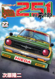 Manga - Manhwa - Restore garage 251 jp Vol.22