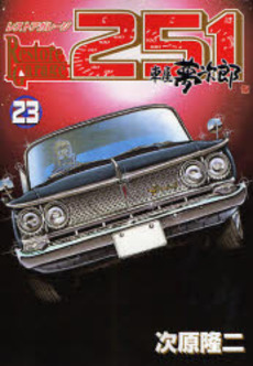 Manga - Manhwa - Restore garage 251 jp Vol.23