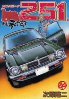 Manga - Manhwa - Restore garage 251 jp Vol.24