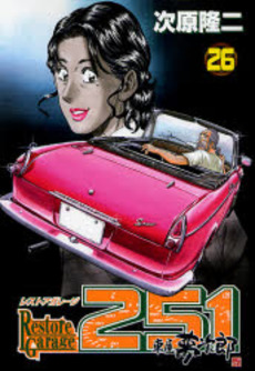 Manga - Manhwa - Restore garage 251 jp Vol.26