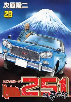 Manga - Manhwa - Restore garage 251 jp Vol.28