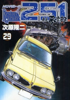 Manga - Manhwa - Restore garage 251 jp Vol.29