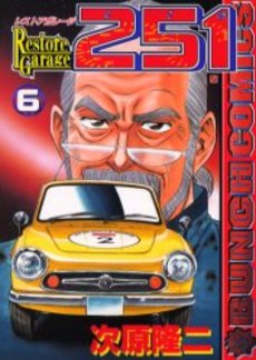 Manga - Manhwa - Restore garage 251 jp Vol.6