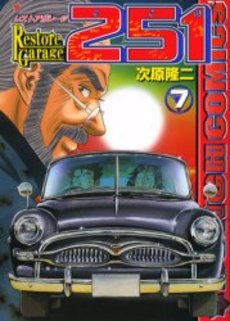 Manga - Manhwa - Restore garage 251 jp Vol.7