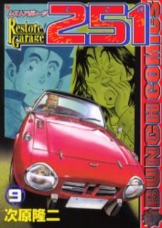 Manga - Manhwa - Restore garage 251 jp Vol.9