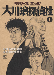 Manga - Manhwa - Reverse Edge - Ôkawabata Tanteisha jp Vol.1