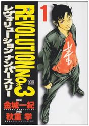 Manga - Manhwa - Revolution No.3 jp Vol.1