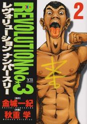 Manga - Manhwa - Revolution No.3 jp Vol.2