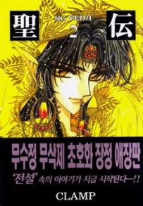Manga - Manhwa - RG VEDA Bunko 성전 애장판 kr Vol.2