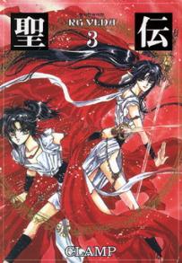 Manga - Manhwa - RG VEDA Bunko 성전 애장판 kr Vol.3