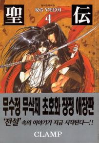 Manga - Manhwa - RG VEDA Bunko 성전 애장판 kr Vol.4