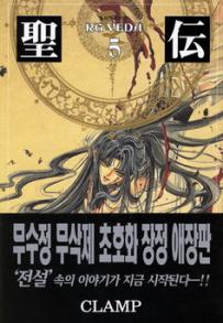 Manga - Manhwa - RG VEDA Bunko 성전 애장판 kr Vol.5