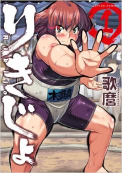 Manga - Manhwa - Rikijo jp Vol.1