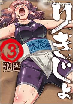 Manga - Manhwa - Rikijo jp Vol.3