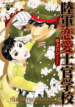 Manga - Manhwa - Rikugun Renai Shikan Gakkou jp