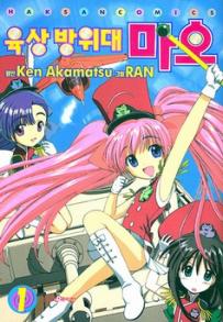 Manga - Manhwa - Rikujo Boueitai Mao-chan 육상방위대 마오 kr Vol.1