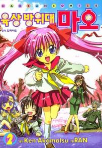Manga - Manhwa - Rikujo Boueitai Mao-chan 육상방위대 마오 kr Vol.2