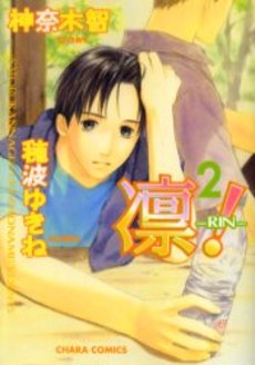 Manga - Manhwa - Rin! - Yukine Kannagi jp Vol.2