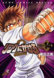 Manga - Manhwa - Ring Ni Kakero 2 jp Vol.14